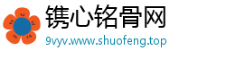 镌心铭骨网